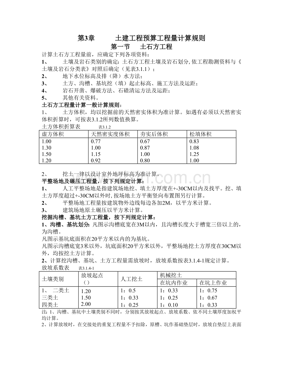 全国统一建筑工程预算工程量计算规则(最)1.doc_第3页