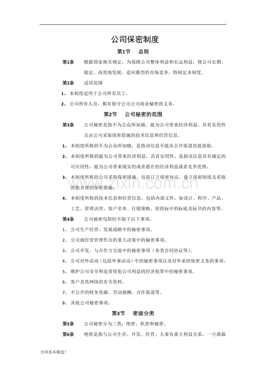 公司保密制度及协议.docx_第1页