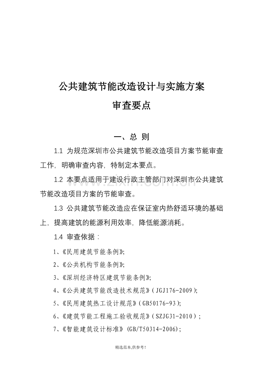 公共建筑节能改造设计与实施方案.doc_第1页