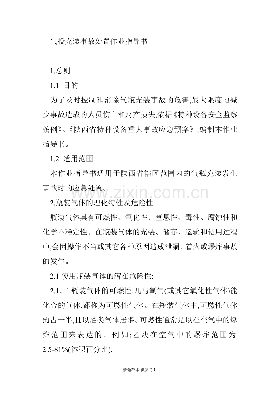 气瓶充装事故处置作业指导书.doc_第3页