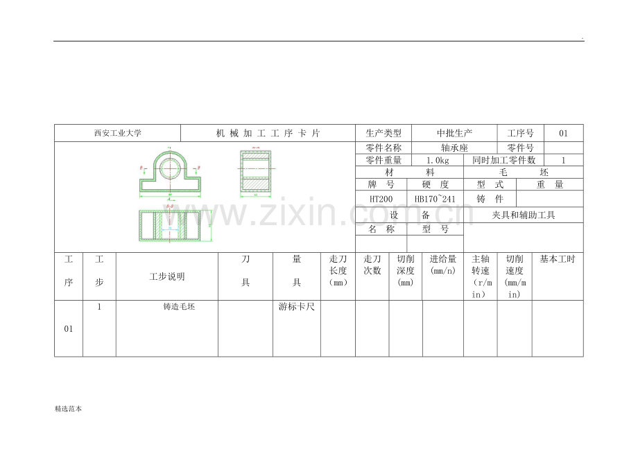 轴承座加工工艺过程及工序卡.doc_第3页