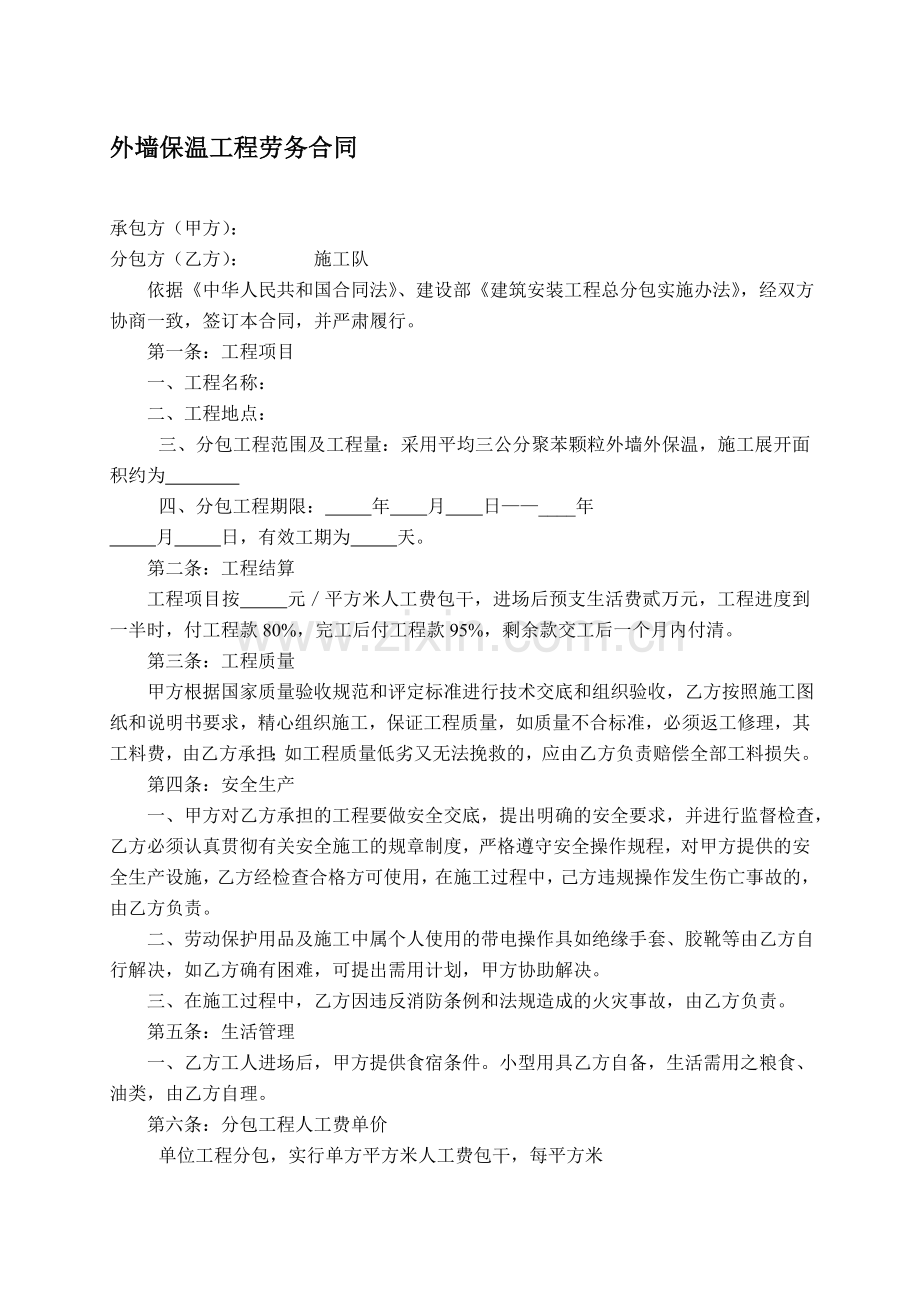 外墙保温工程劳务合同.doc_第1页