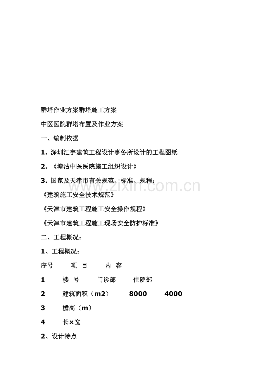 群塔作业方案群塔施工方案.doc_第1页