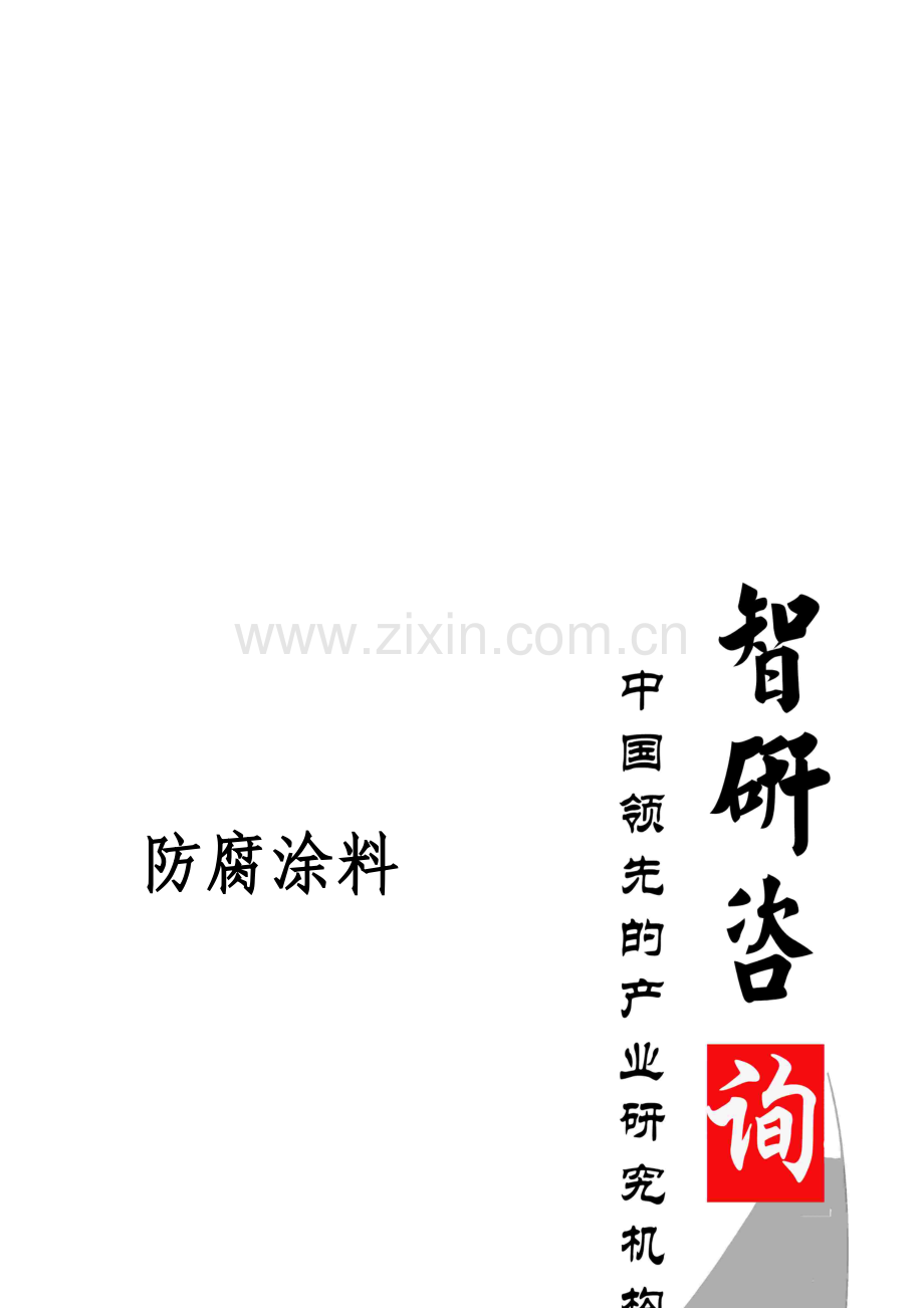 2017-2023年中国防腐涂料市场运营状况分析及投资前景价值评估报告(目录).doc_第1页