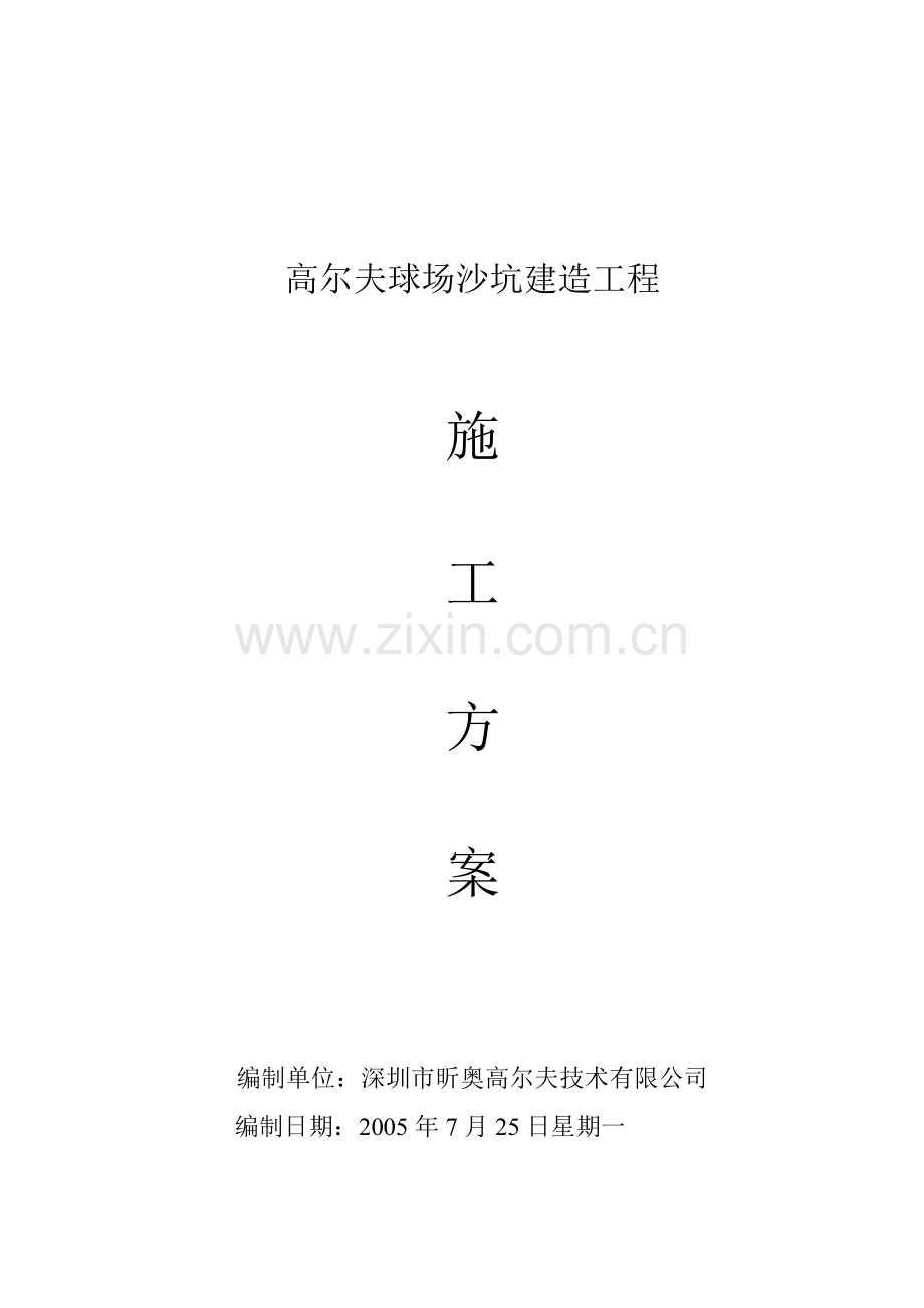 沙坑建造施工方案.doc_第1页