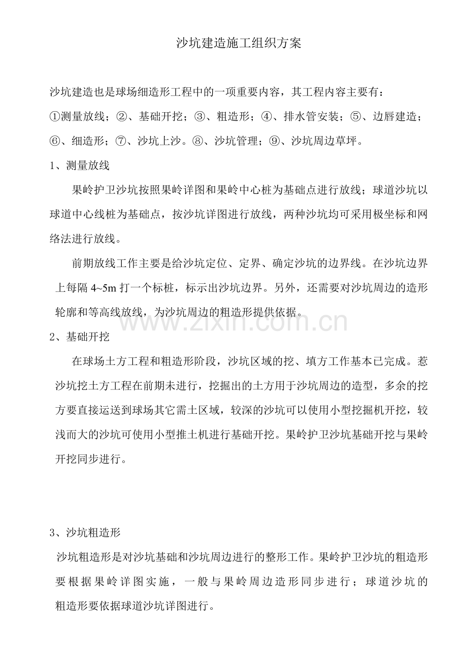 沙坑建造施工方案.doc_第2页