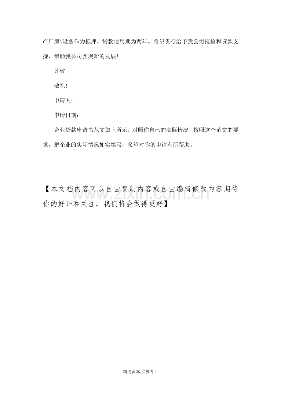 企业贷款申请书范文9.doc_第2页