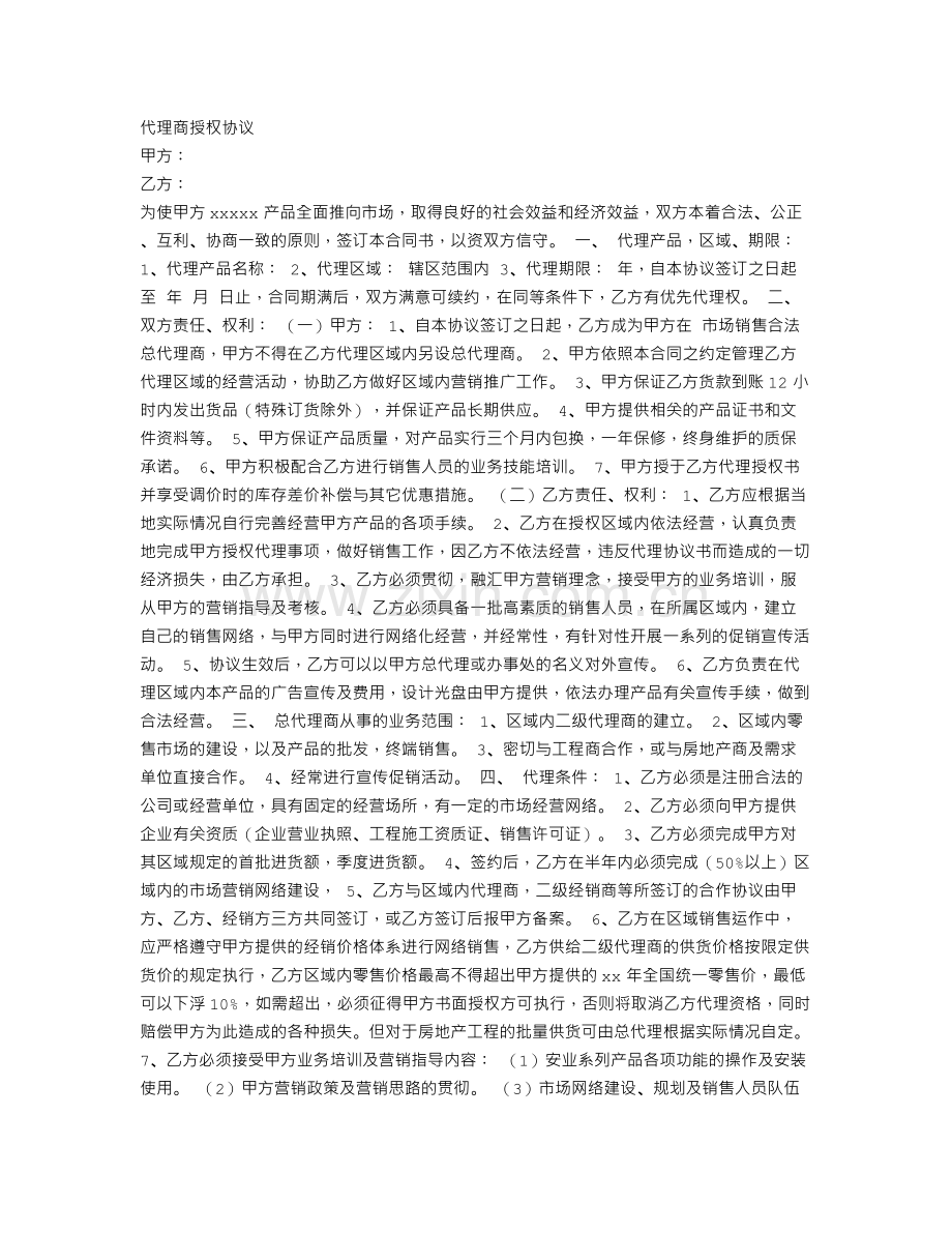 代理商授权协议.doc_第1页