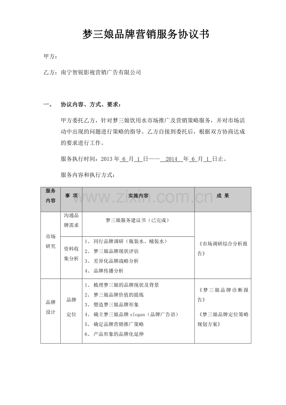 咨询及顾问项目协议书(2).doc_第1页