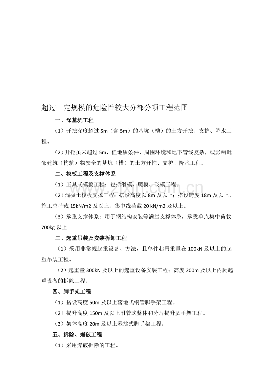 建筑工程超过一定规模的危险性较大分部分项工程范围.doc_第1页