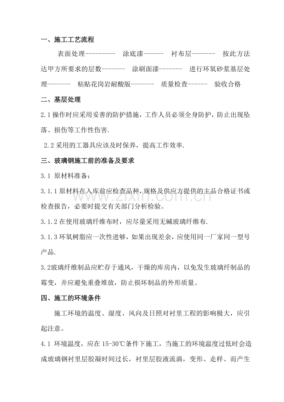 环氧玻璃钢施工方案.doc_第1页