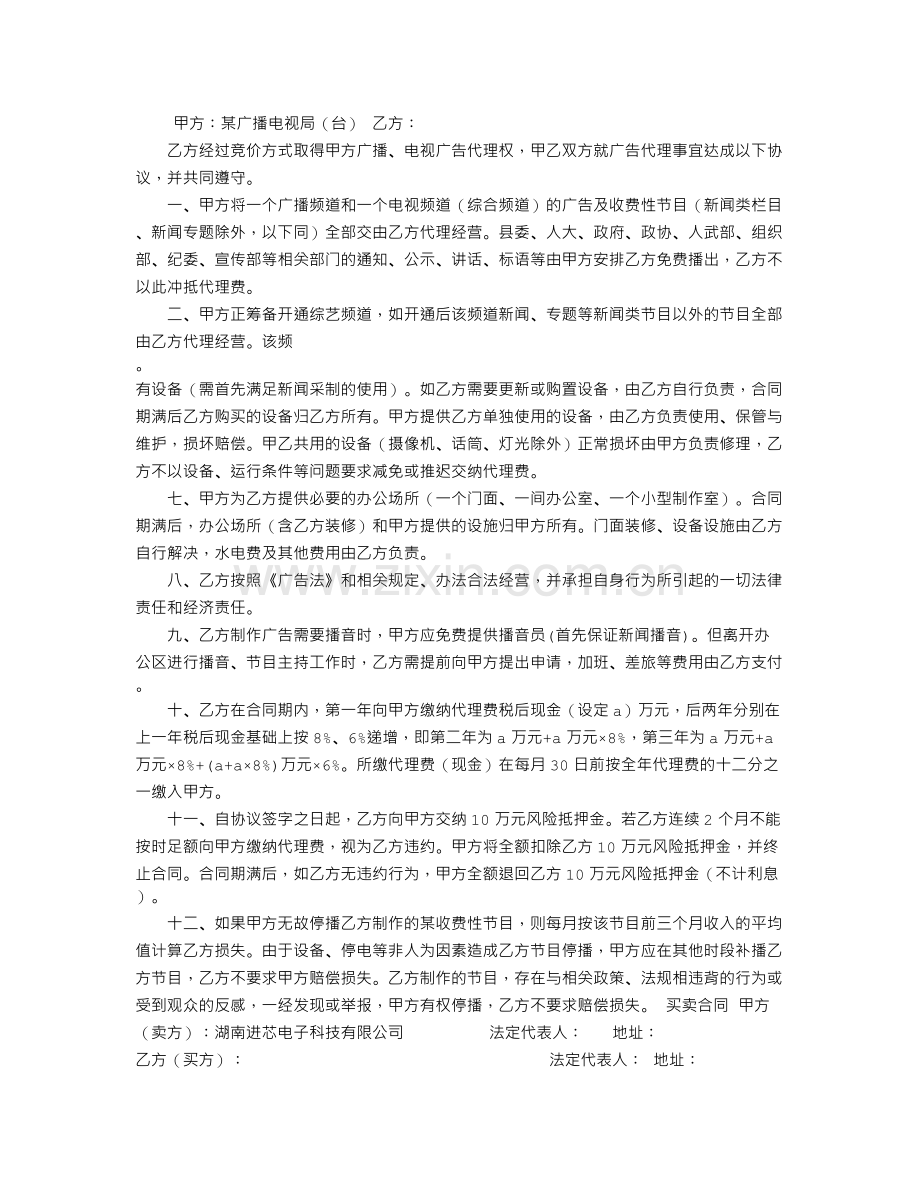 某某广播电视台广告代理协议书.doc_第1页