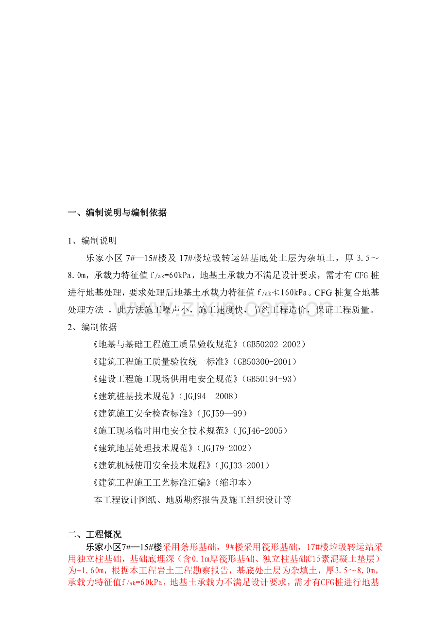 乐家小区CFG桩施工方案1.doc_第2页