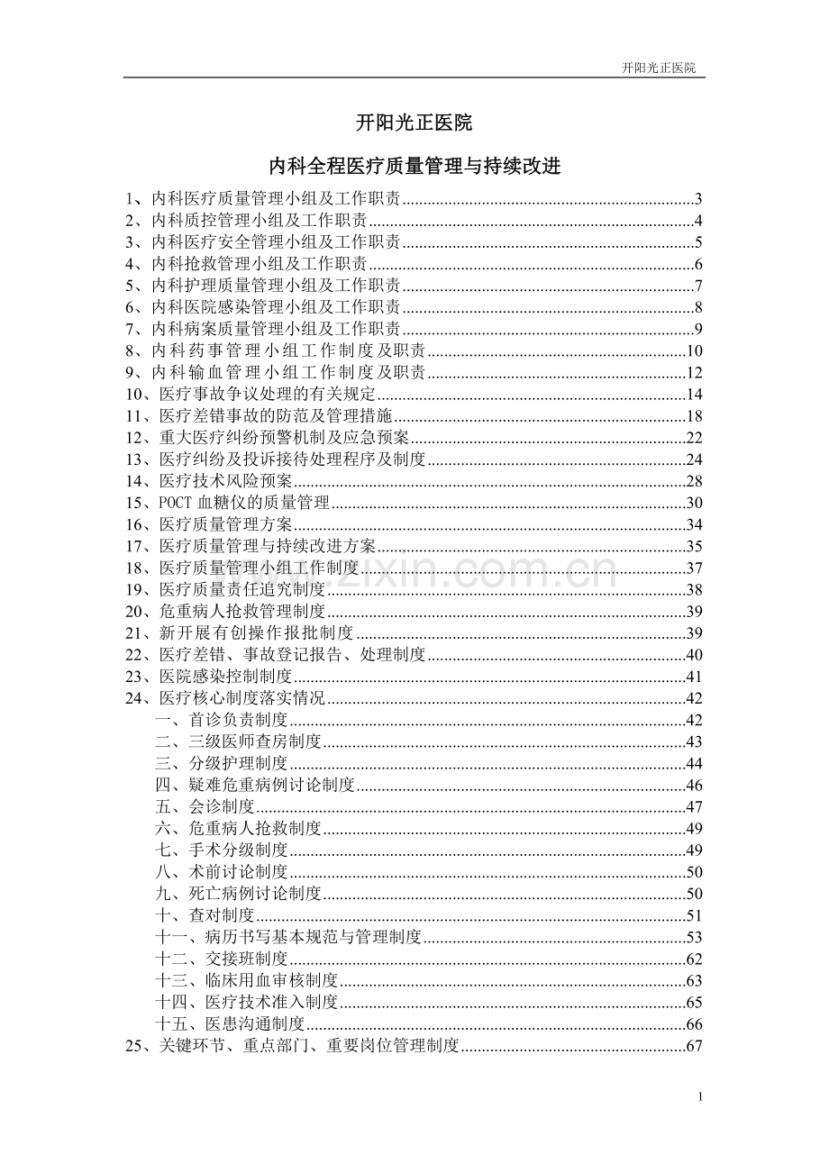 内科全程医疗质量管理与持续改进.doc_第1页