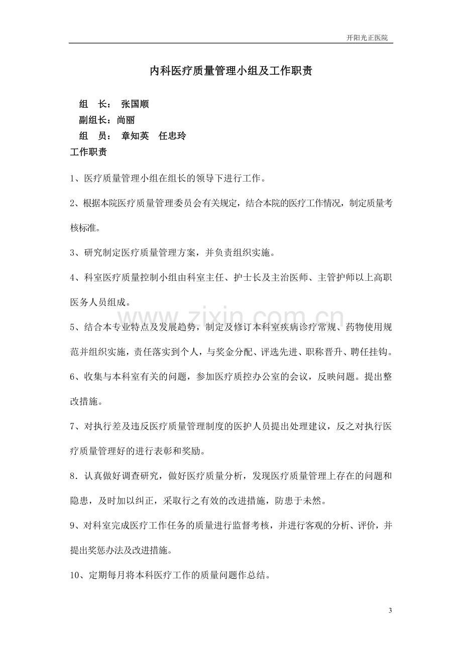 内科全程医疗质量管理与持续改进.doc_第3页