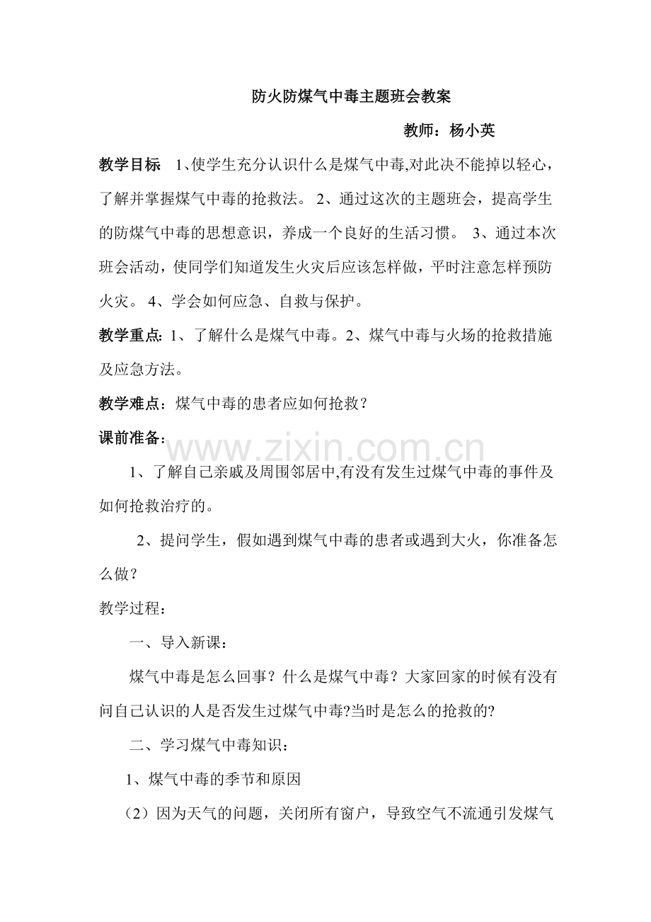 冬季防火防煤气中毒主题班会教案.doc_第1页