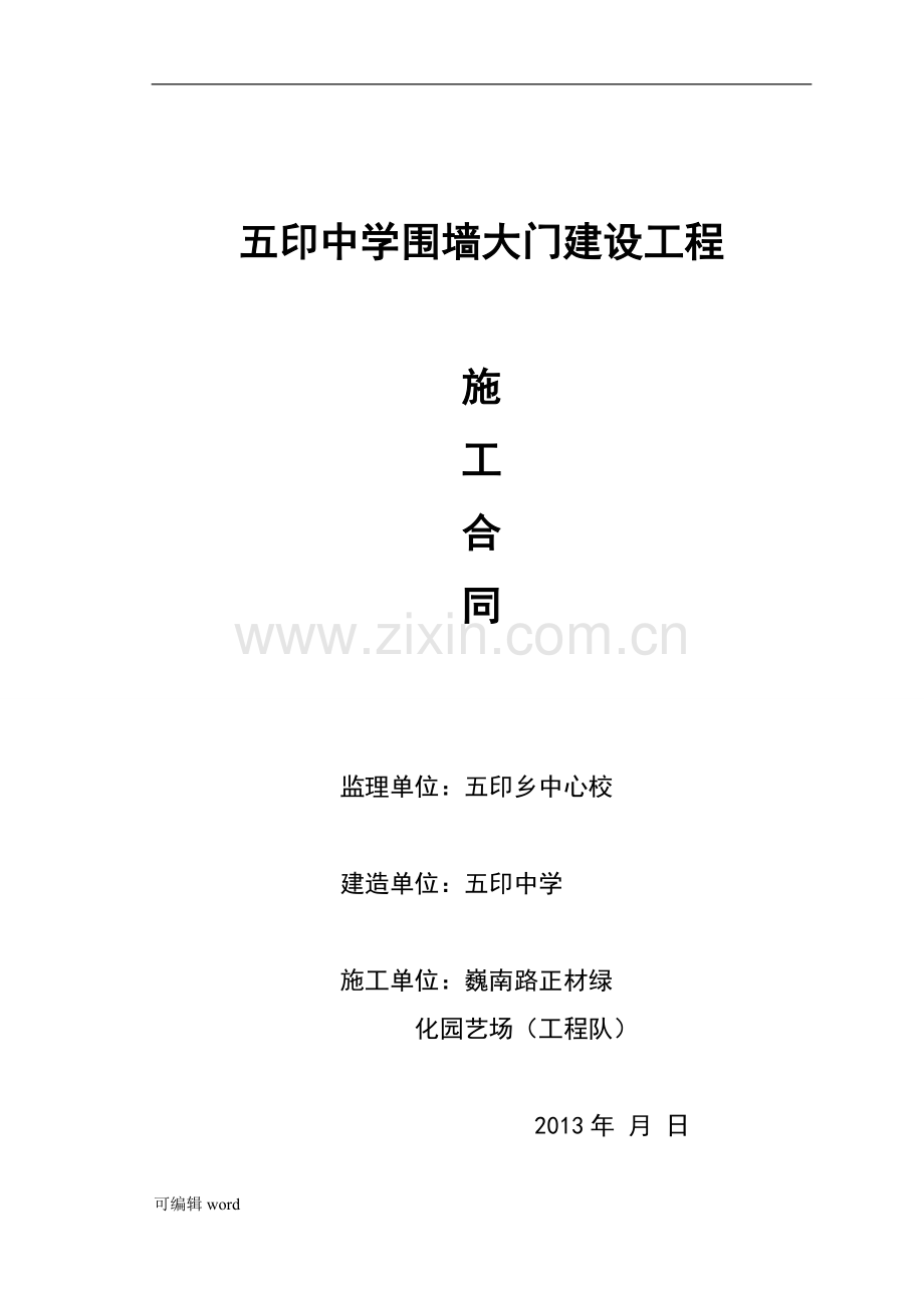 五印中学围墙大门建设工程施工合同.doc_第1页