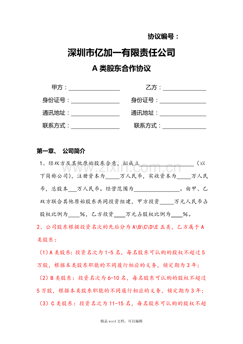 ×××有限公司股东合作协议书.doc_第1页