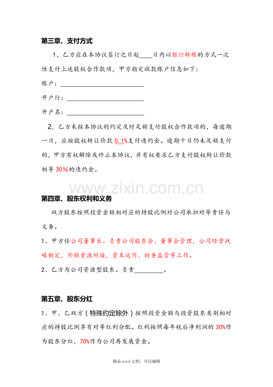 ×××有限公司股东合作协议书.doc_第3页