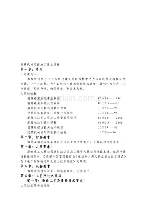 钢筋机械连接施工作业规程(包括绑扎连接、螺纹连接、套筒挤压连接).doc