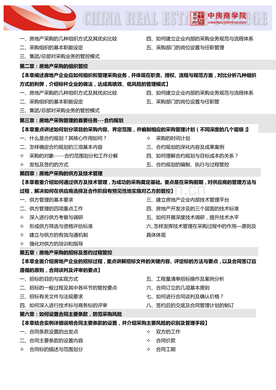 房地产培训(郑州)房地产采购、招标与合同管理精细化实务-中房商学院.doc_第2页