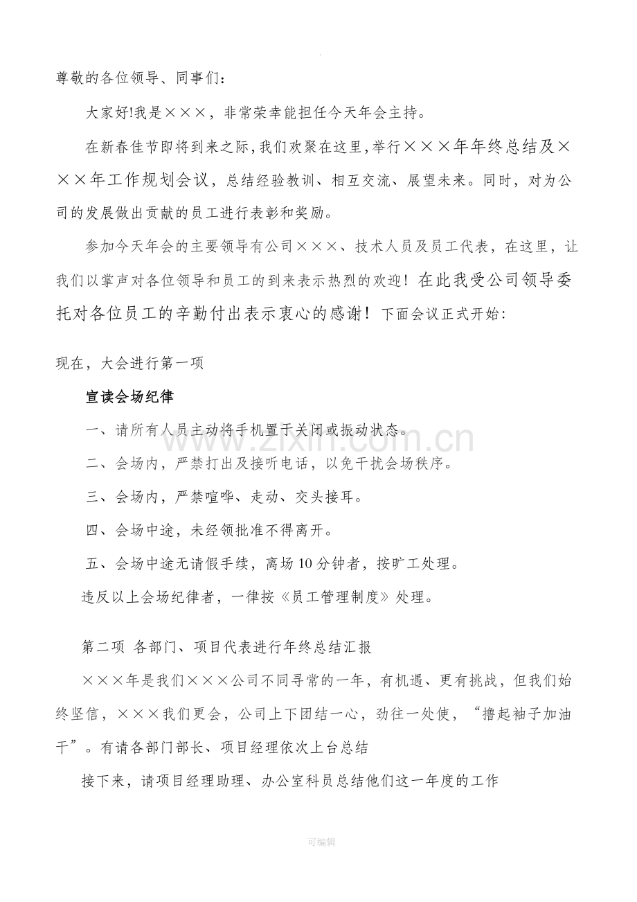 物业公司年度总结会串词.doc_第1页