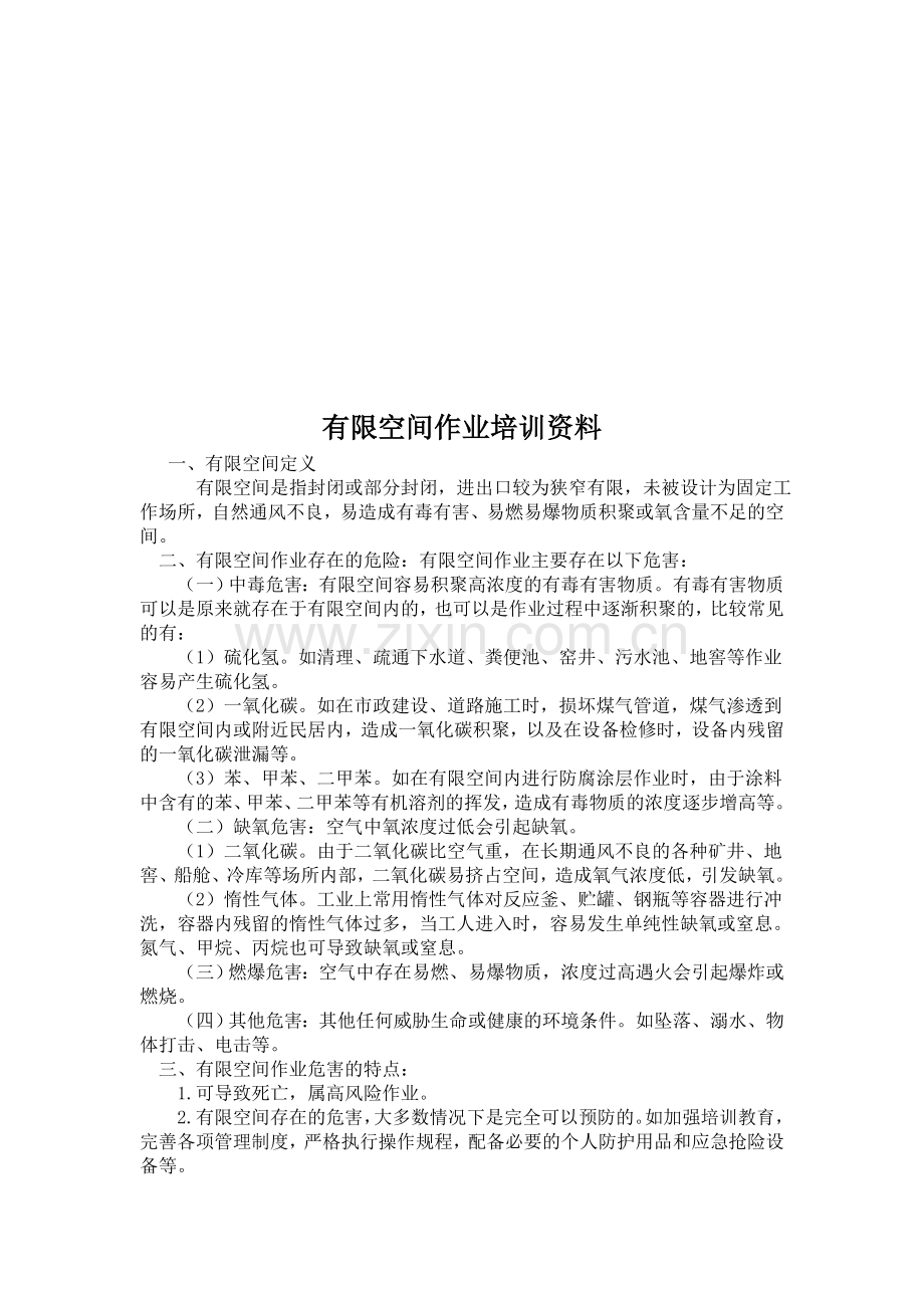 有限空间培训资料.doc_第1页