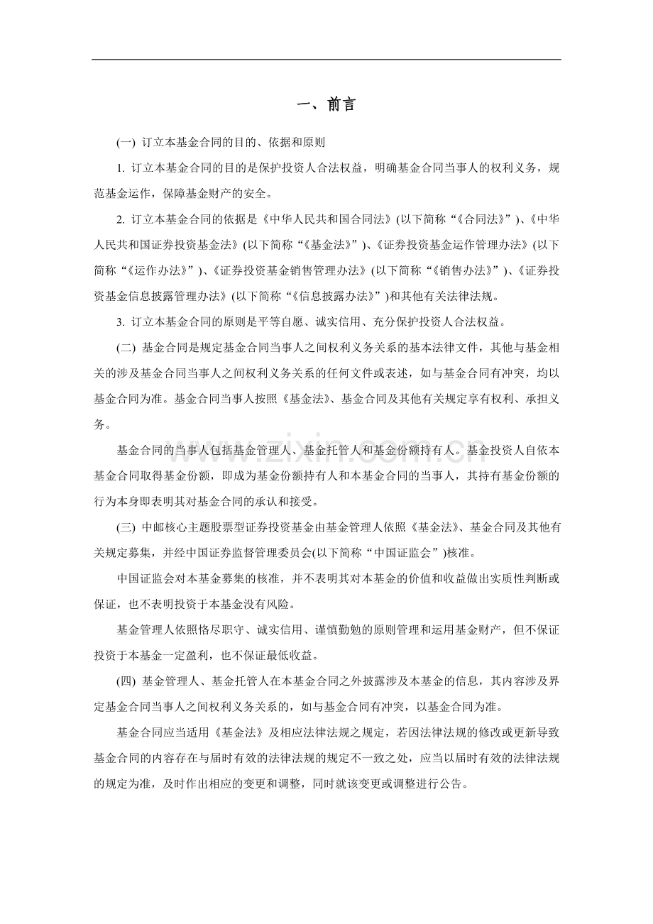 中邮核心主题股票型证券投资基金基金合同.doc_第3页