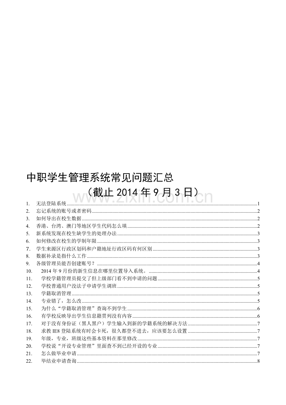 全国中等职业学校学生管理信息系统常见问题及解决办法-截止至20140903.doc_第1页