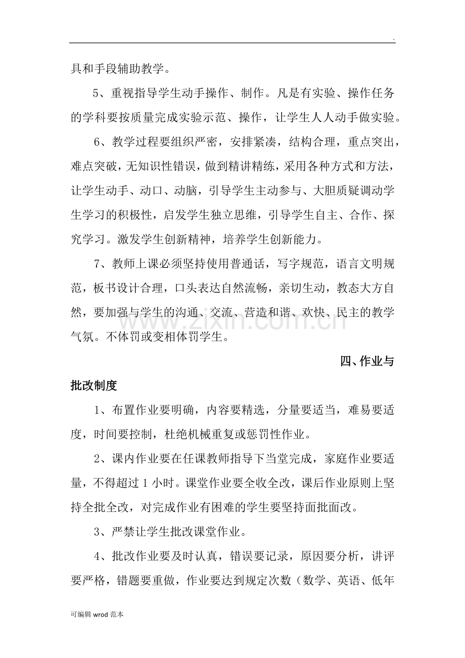 民办明光金都小学教学常规管理制度.docx_第3页