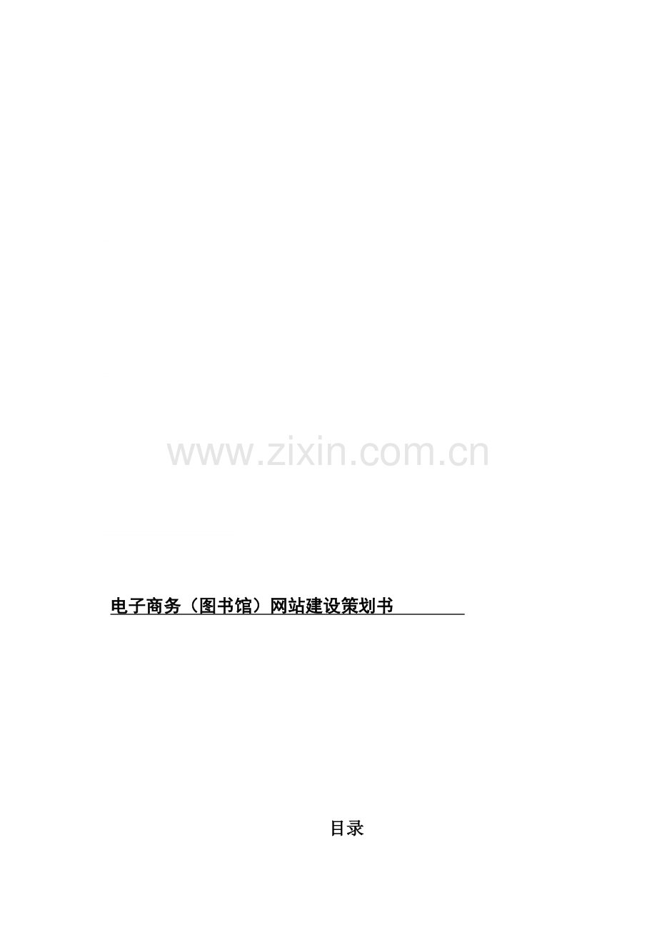 图书馆网站建设策划书.doc_第1页