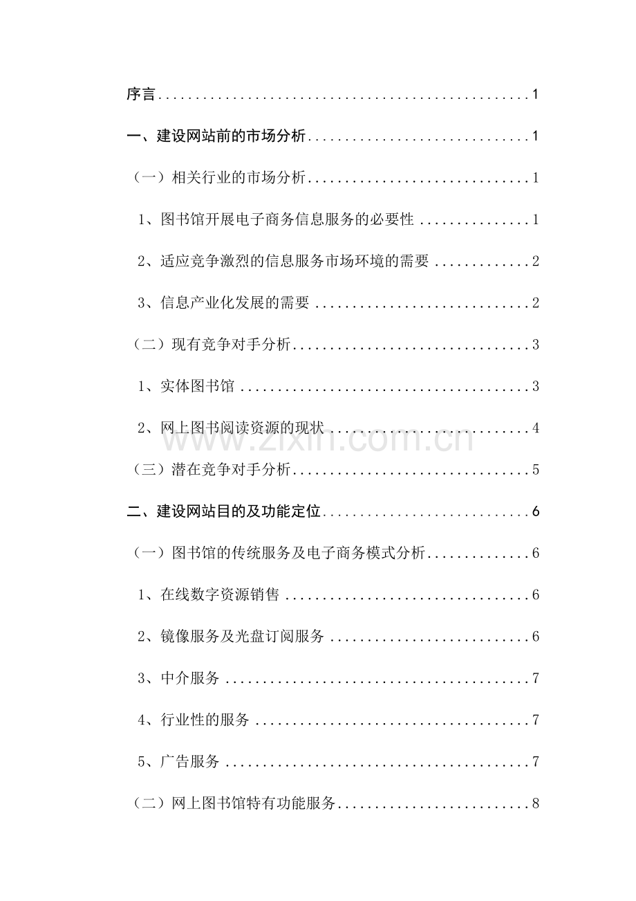 图书馆网站建设策划书.doc_第2页