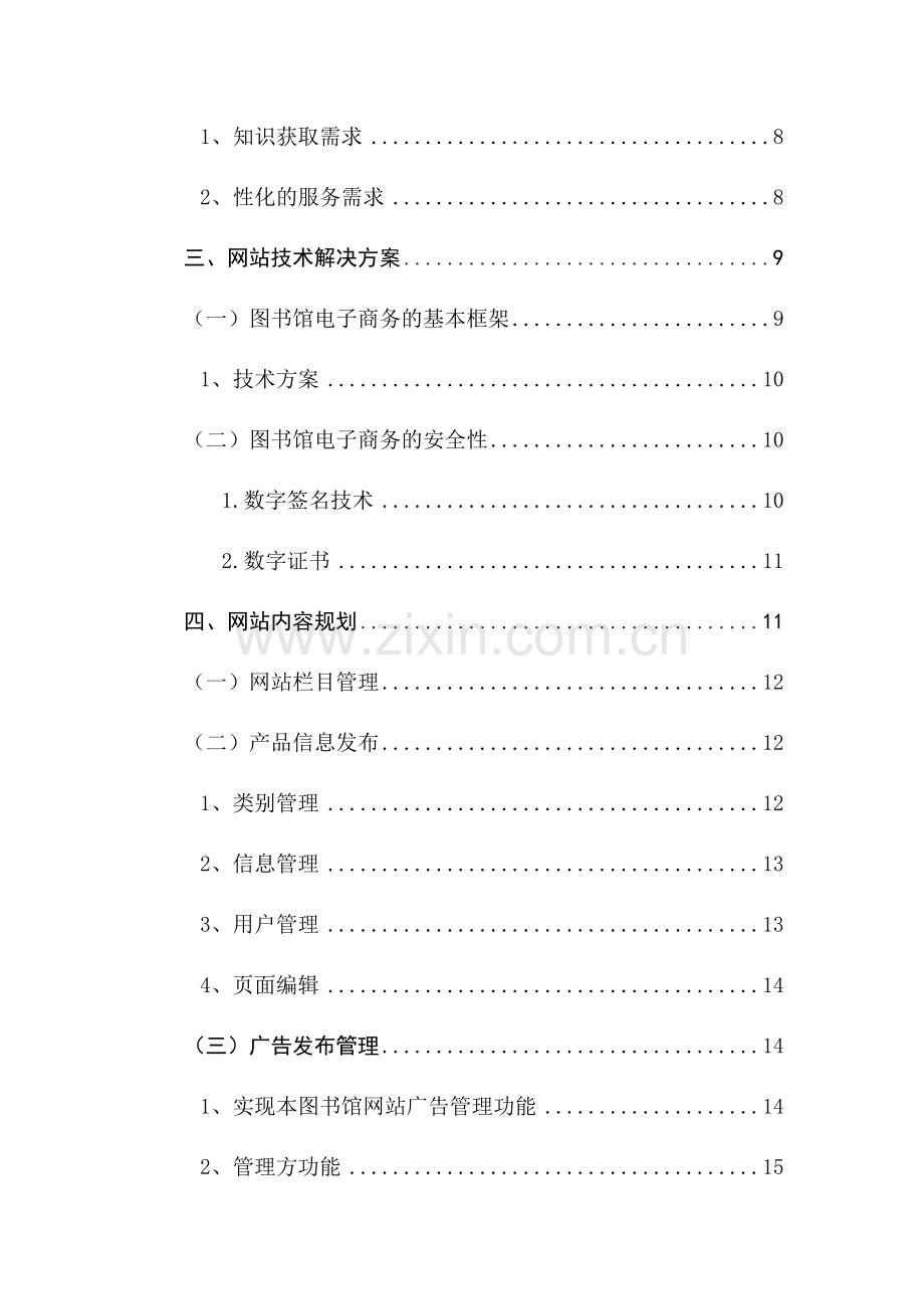 图书馆网站建设策划书.doc_第3页