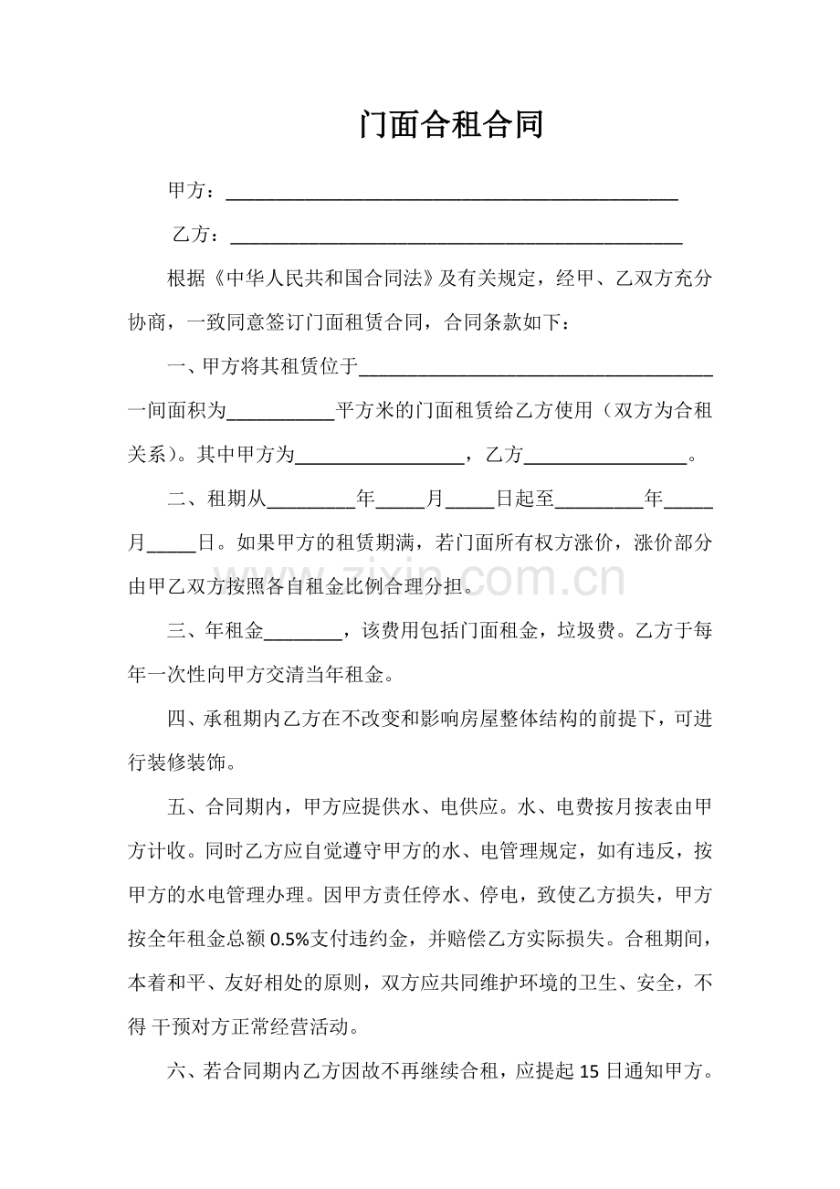 门面合租合同.doc_第1页