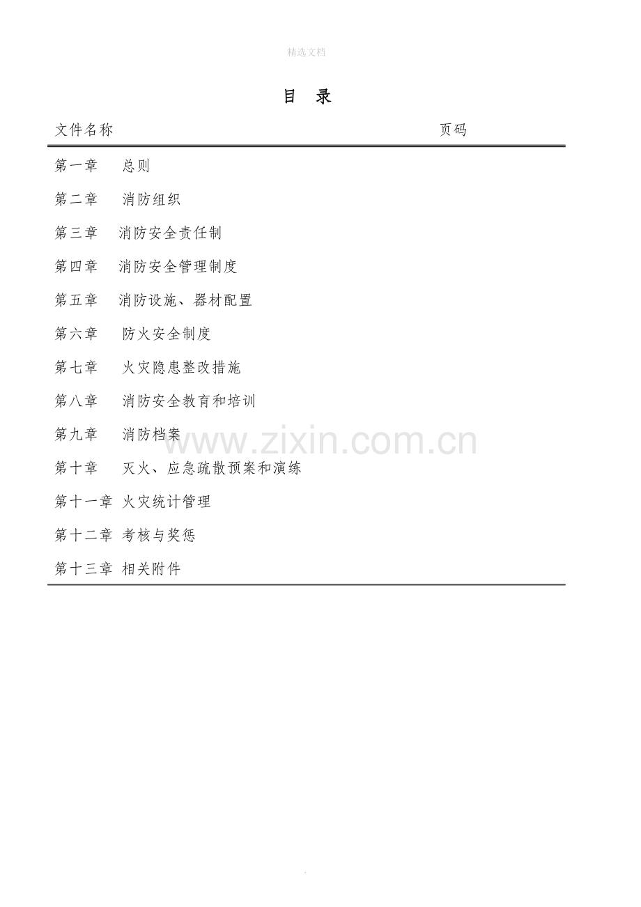 消防安全管理细则(暂行).doc_第3页