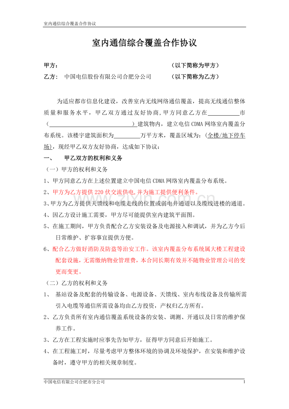 电信综合覆盖合作协议.doc_第1页