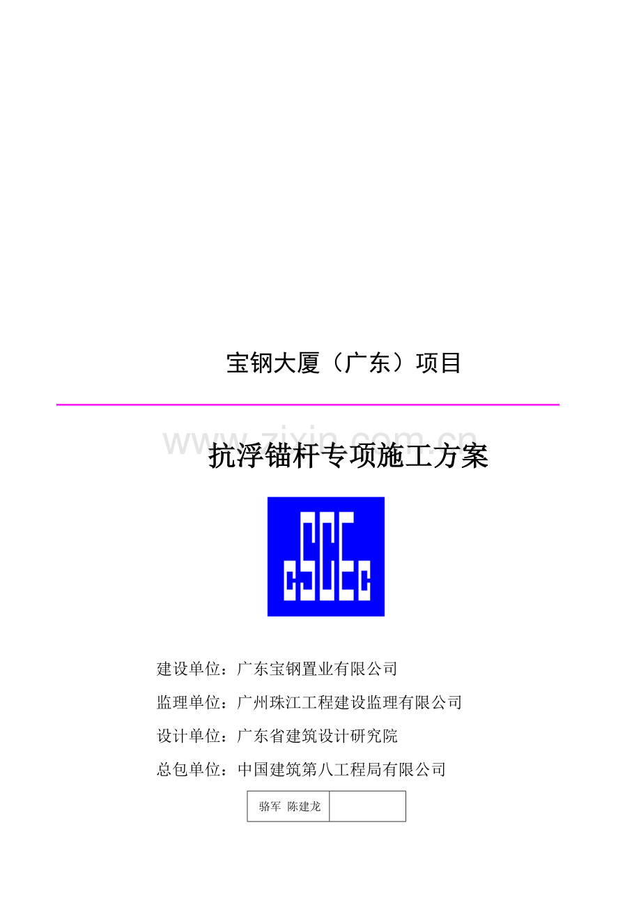 15-抗浮锚杆施工方案.doc_第1页