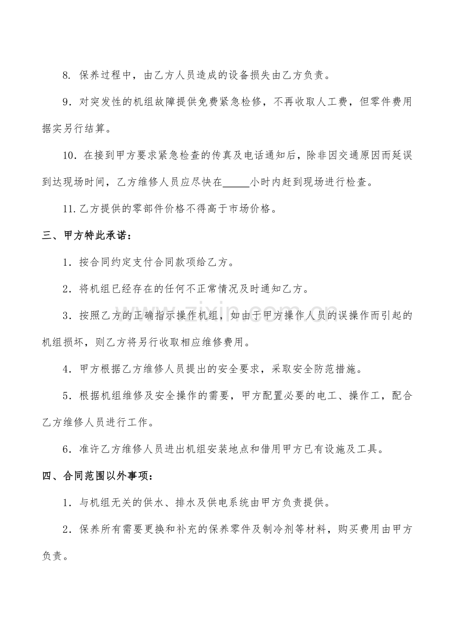 空调维保服务合同.docx_第2页