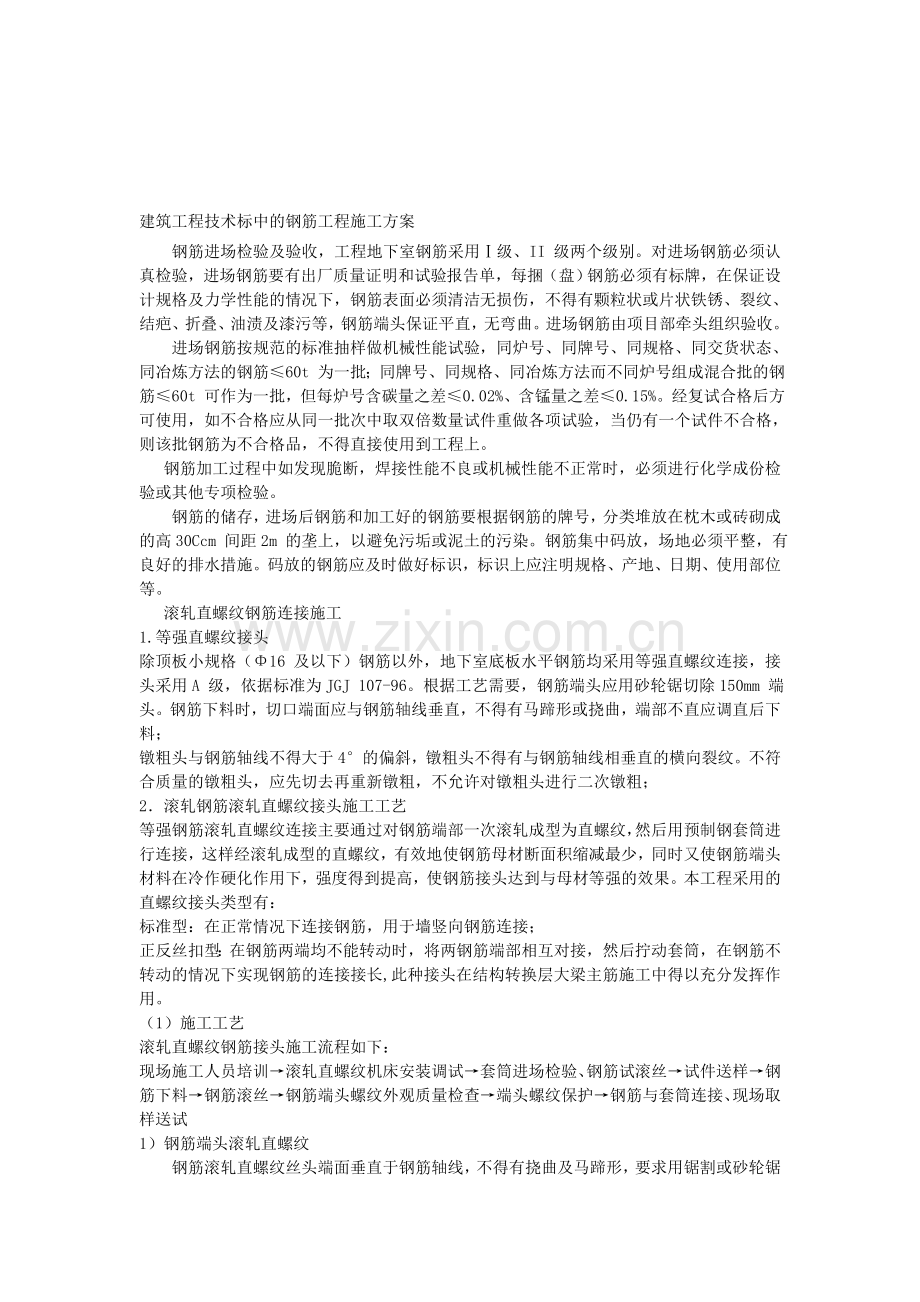 建筑工程技术标中的钢筋工程施工方案.doc_第1页