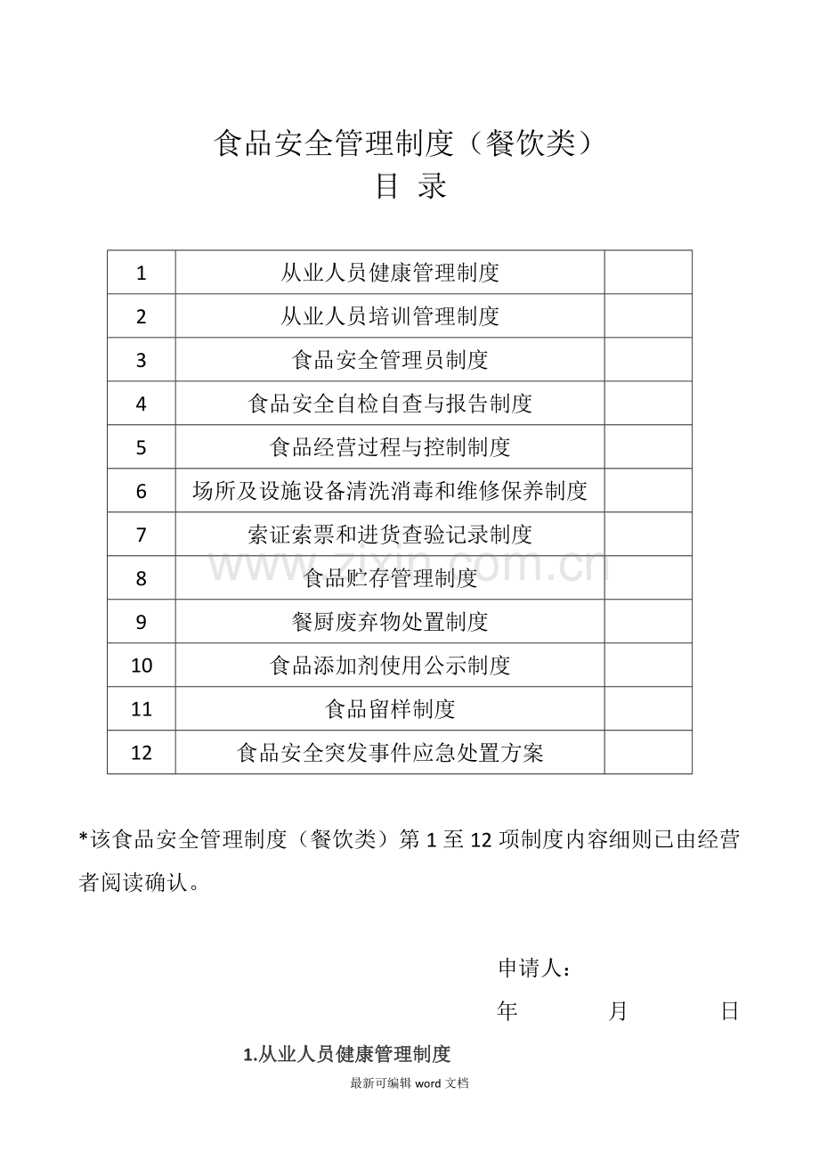 食品安全管理制度(餐饮类)——食品经营许可证.doc_第1页