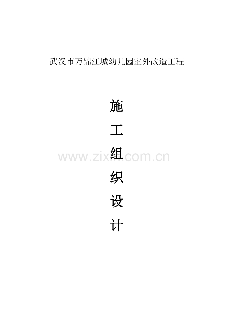 全塑胶型运动场施工方案.doc_第2页