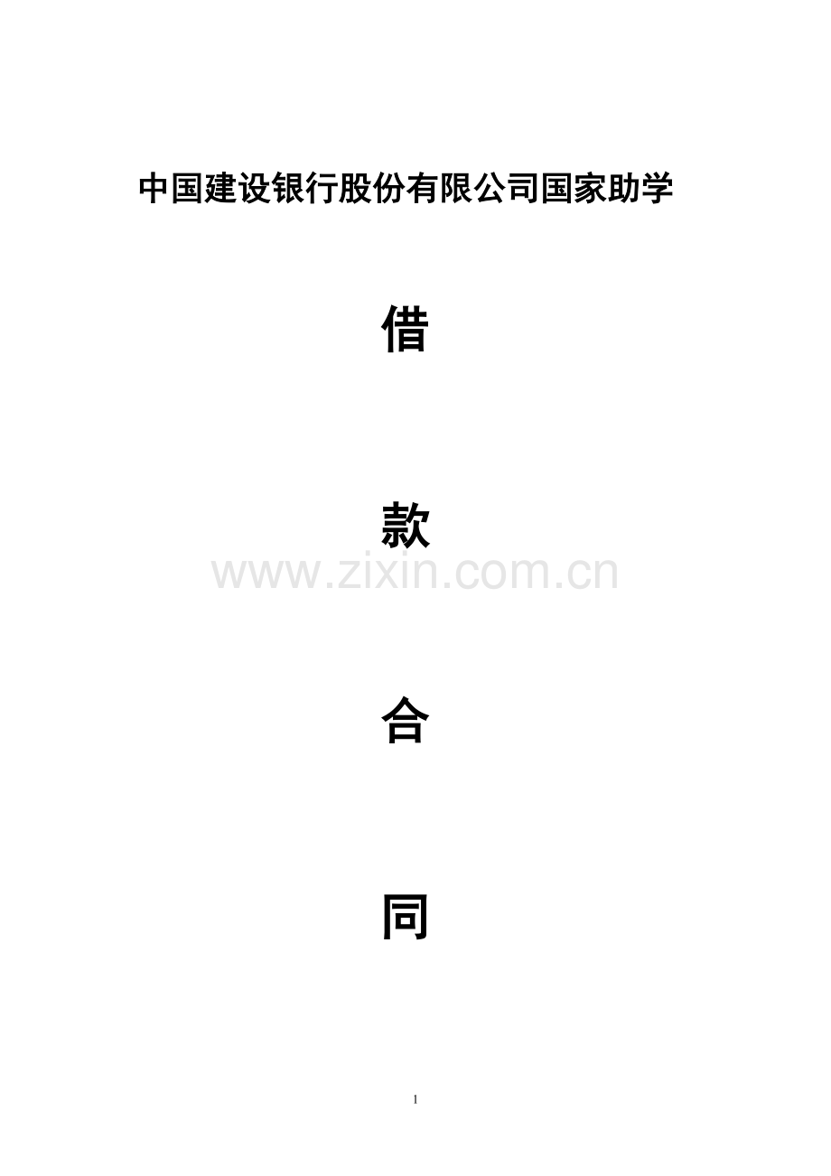 建行贷款合同.doc_第1页