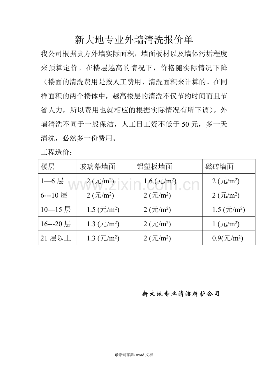 外墙清洗报价单.doc_第1页