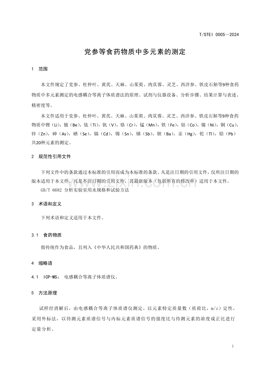 T∕STEI 0005-2024 党参等食药物质中多元素的测定.pdf_第3页