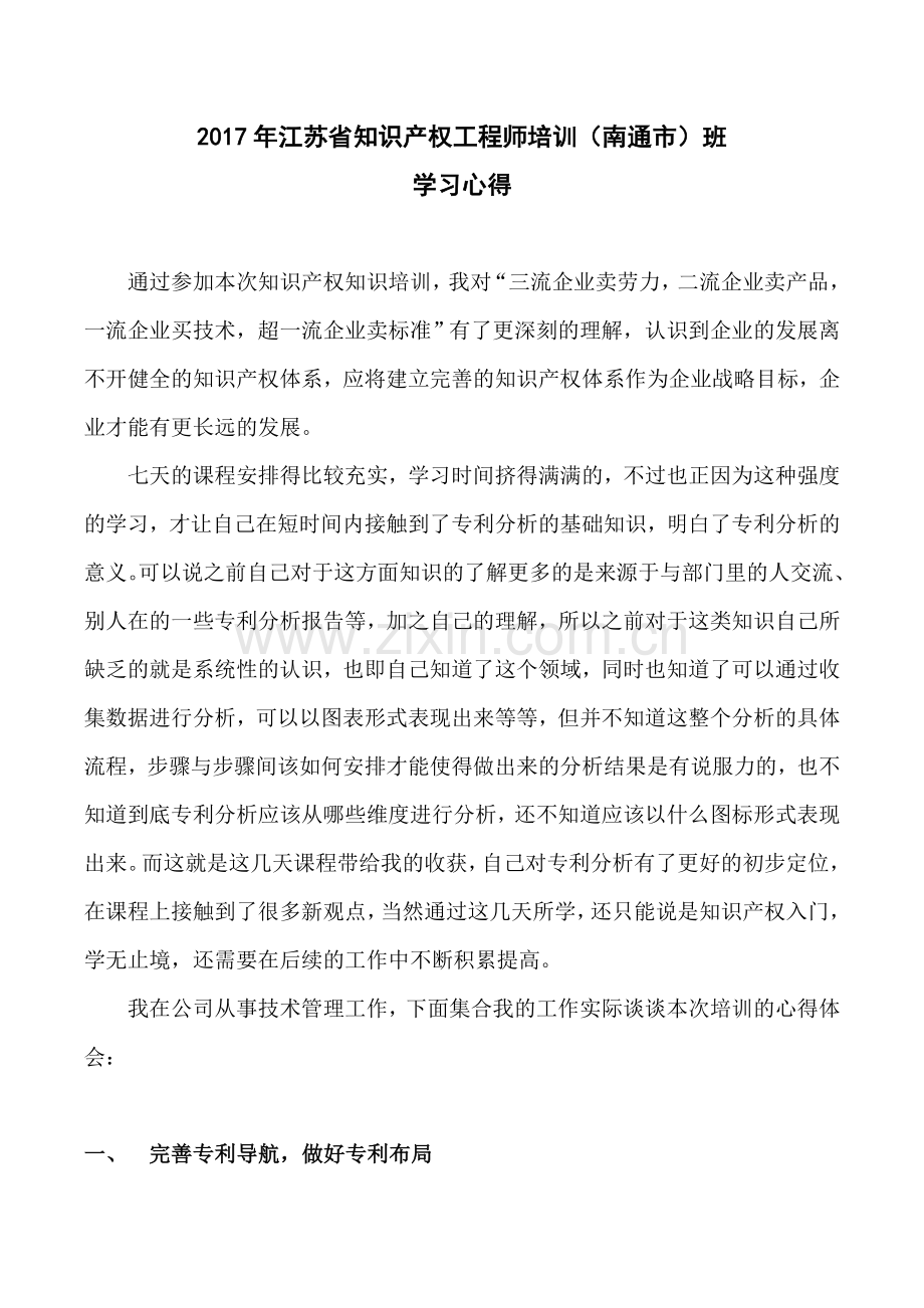 知识产权培训心得.doc_第1页