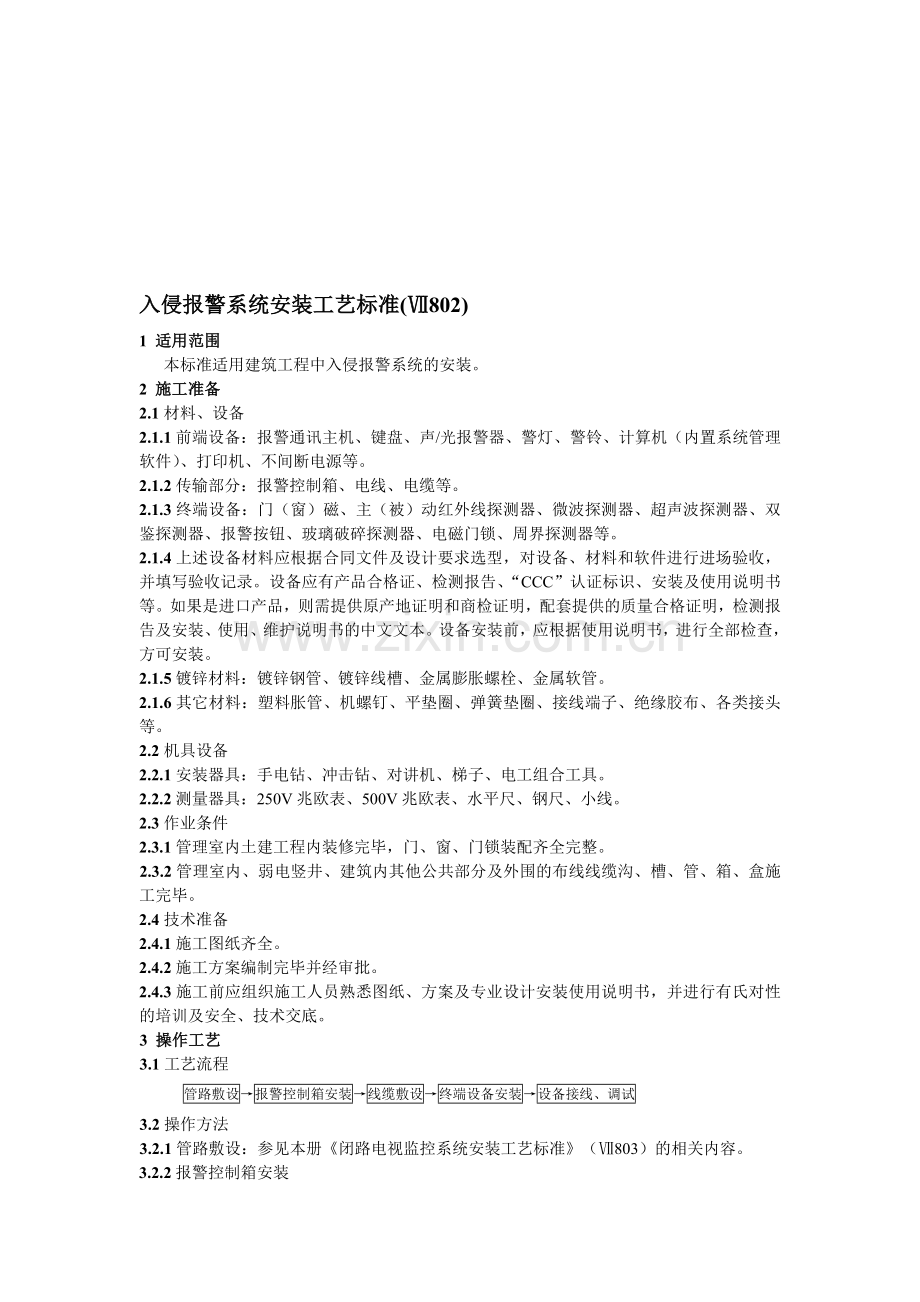 802入侵报警系统安装工艺标准.doc_第1页