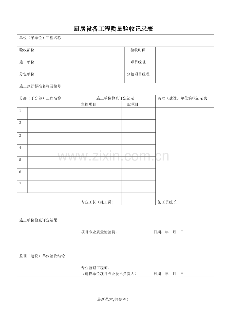 厨房设备质量验收表.doc_第1页