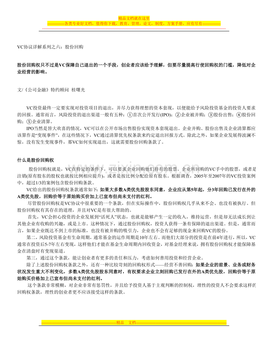 VC协议详解系列之六：股份回购.doc_第1页