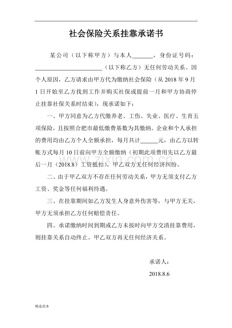 社会保险关系挂靠承诺书.doc_第1页