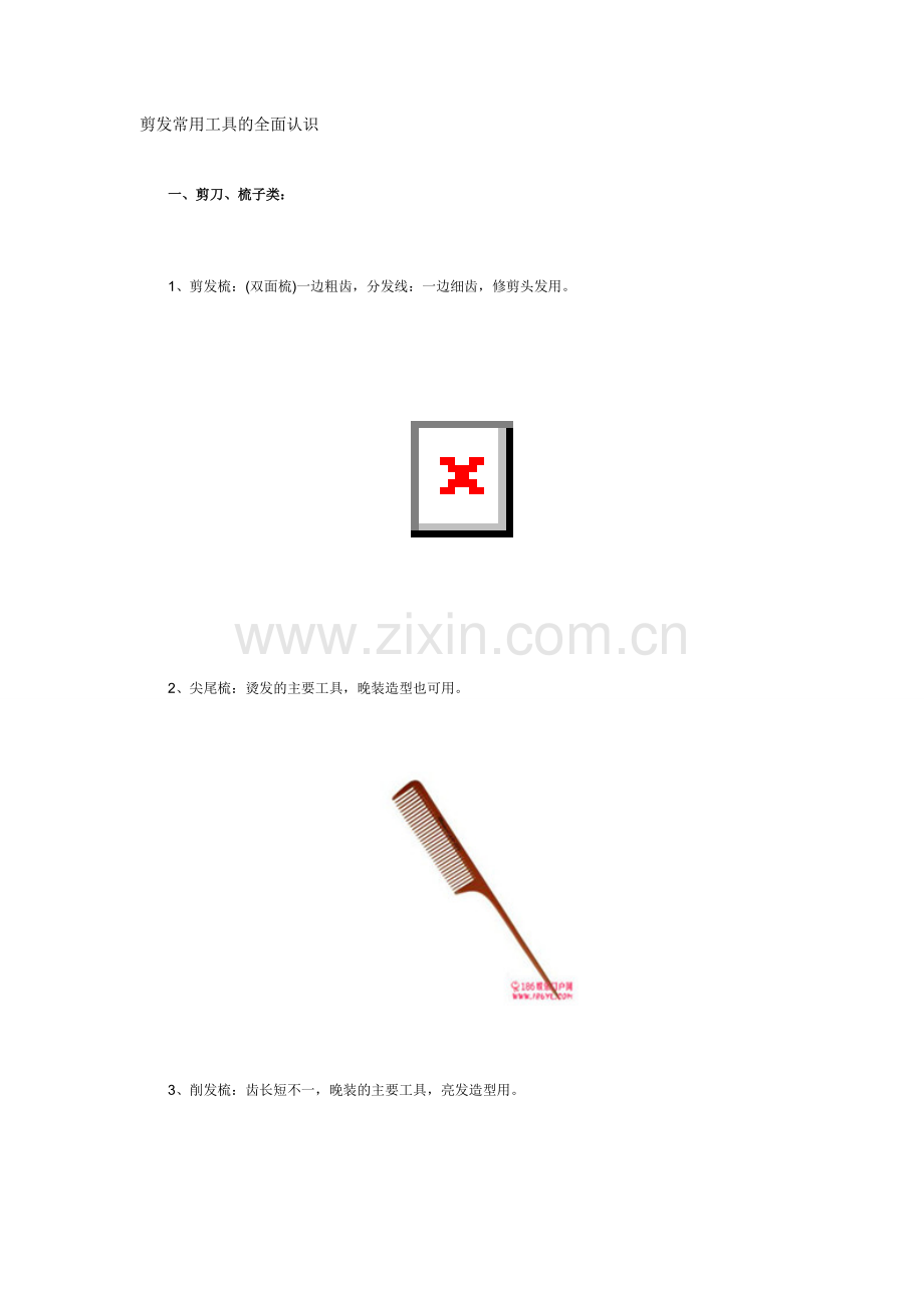 剪发常用工具的全面认识.doc_第1页